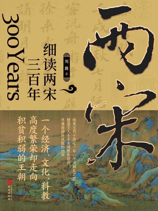 Title details for 细读两宋三百年 by 刘路 - Available